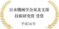 日本機械学会東北支部技術研究賞 受賞