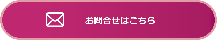 お問合せはこちら