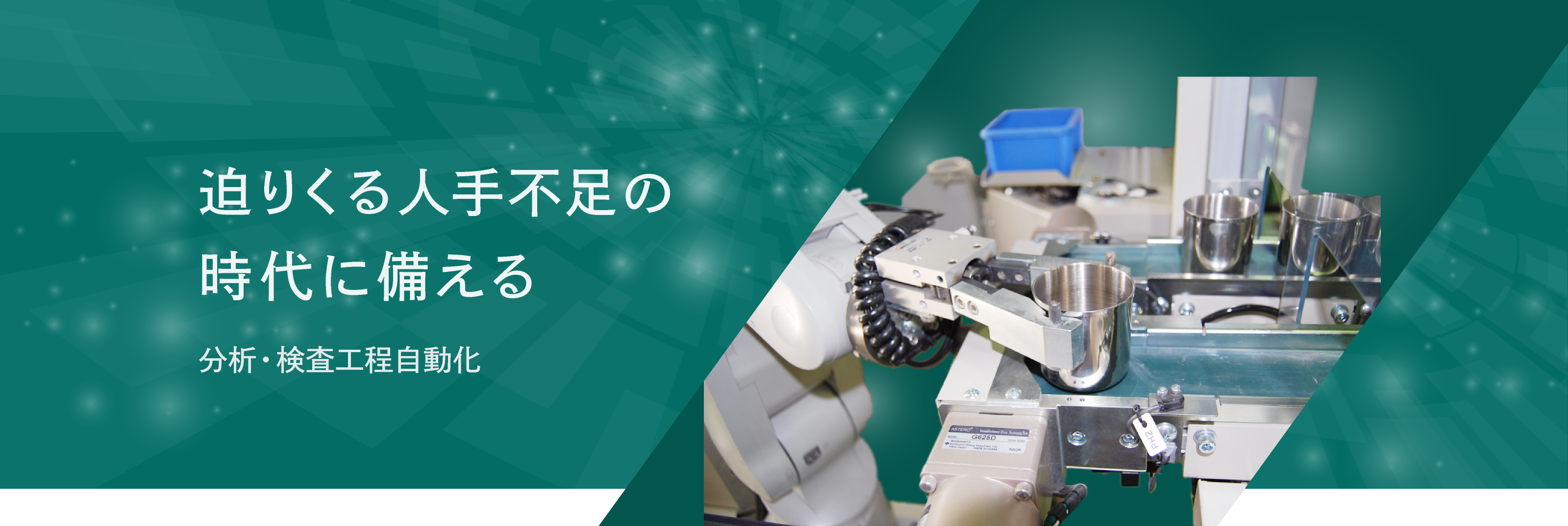 分析・検査工程自動化　エステック株式会社