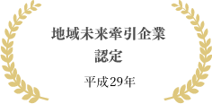 地域未来牽引企業認定