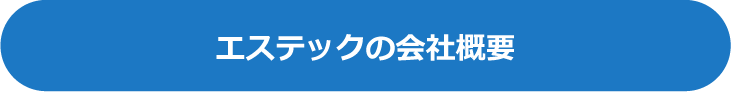 エステックの会社概要