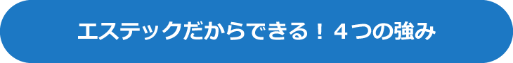 エステックの4つの強み