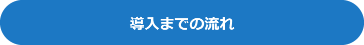 導入までの流れ