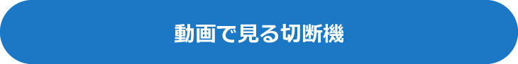 動画で見る切断機