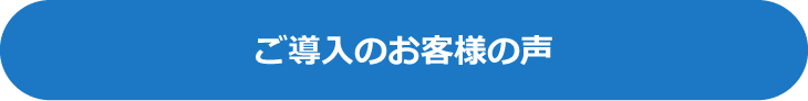 ご導入のお客様の声