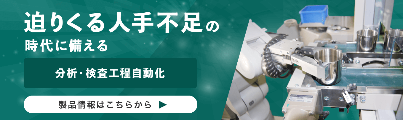 迫りくる人手不足の時代に備える 分析・検査工程自動化