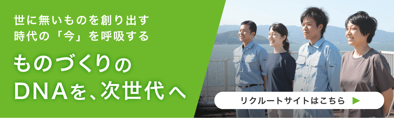 世に無いものを創り出す時代の「今」を呼吸するものづくりのDNAを、次世代へ リクルートサイト