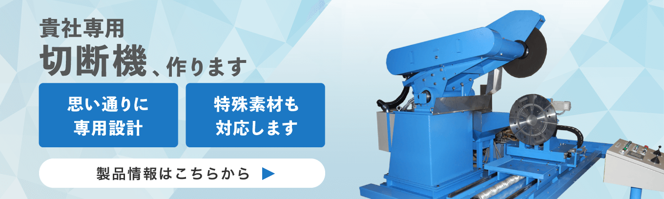 貴社專用切断機、作ります。思い通りに専用設計。特殊素材も対応します。製品情報はこちらから