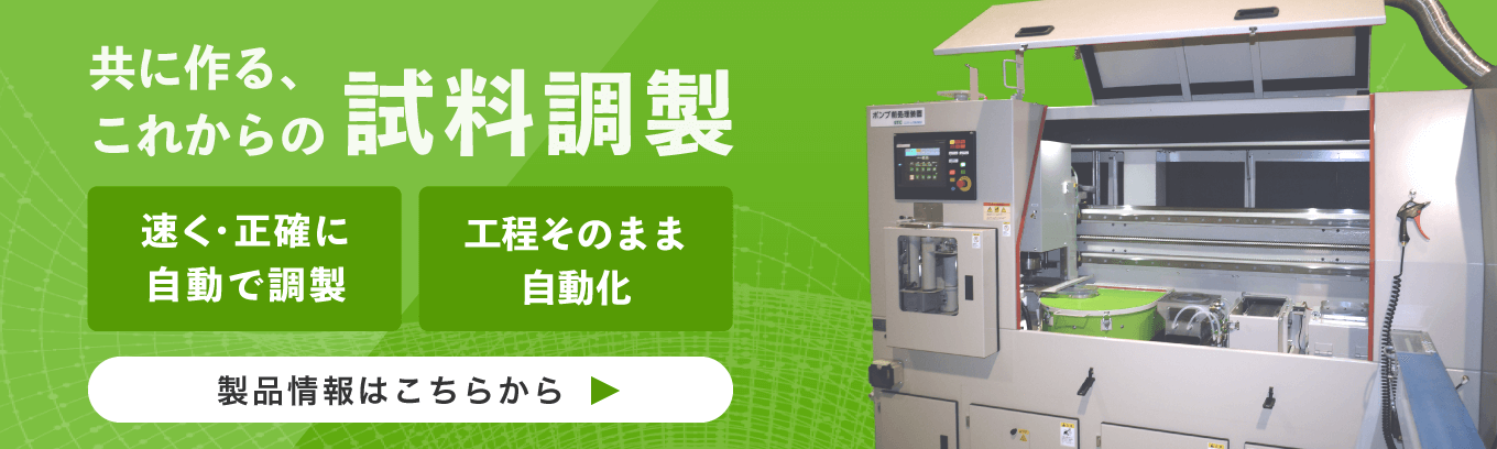 共に作る、これからの試料調製。速く・正確に自動で調製。工程そのまま自動化。製品情報はこちらから