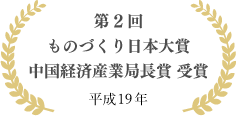 第2回ものづくり日本大賞中国経済産業局長賞受賞