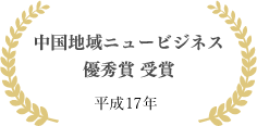 中国地域ニュービジネス優秀賞 受賞