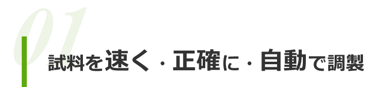 試料を早く正確に自動で調製