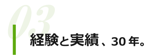 経験と実績30年