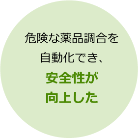 危険な薬品調合を自動化でき、安全性が向上した