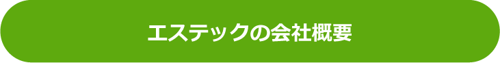 エステックの会社概要