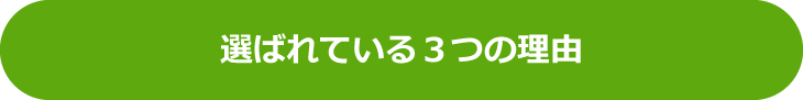 選ばれている３つの理由