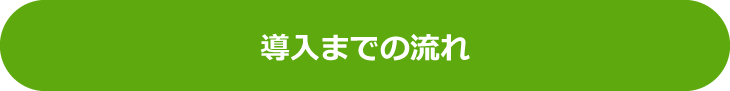 導入までの流れ