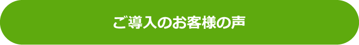 ご導入のお客様の声