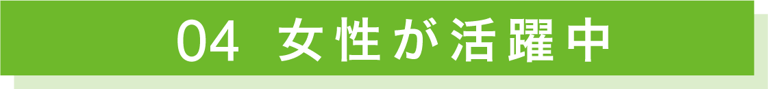 女性が活躍中