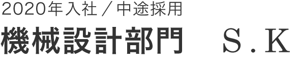 機械設計部門