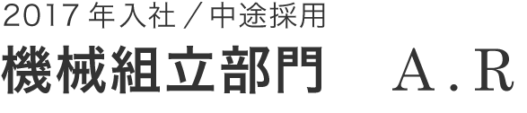 機械組立部門