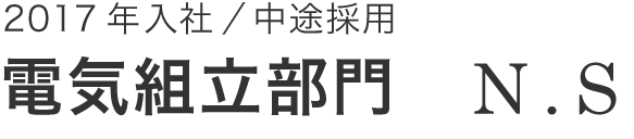 電気組立部門