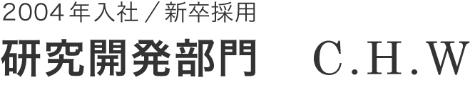 研究開発部門