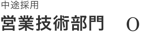 営業技術部門