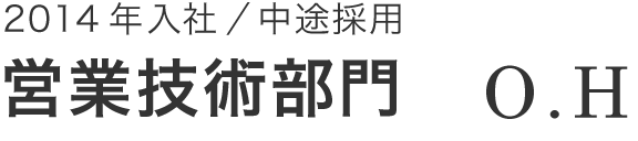営業技術部門