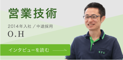 営業技術インタビューリンク