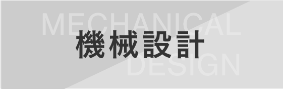 機械設計インタビューリンク