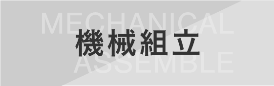 機械組立インタビューリンク