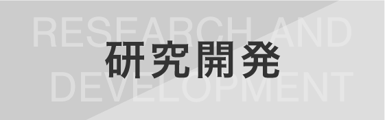 研究開発インタビューリンク