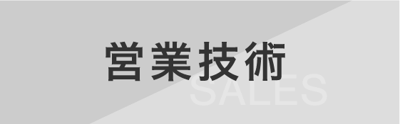 営業技術インタビューリンク