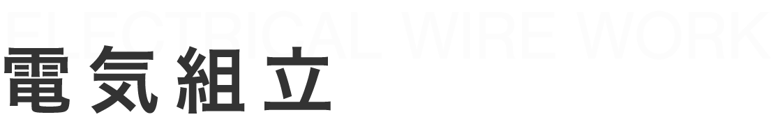 電気組立募集要項
