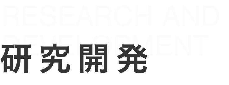 研究開発募集要項