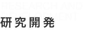 研究開発募集要項