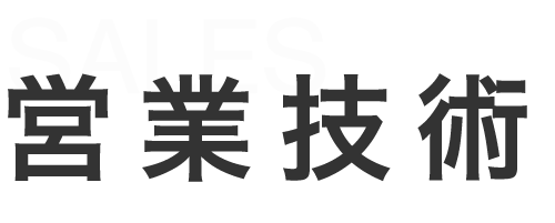 営業技術募集要項