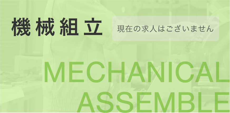 機械組立募集要項バナー
