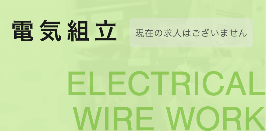 電気組立募集要項バナー