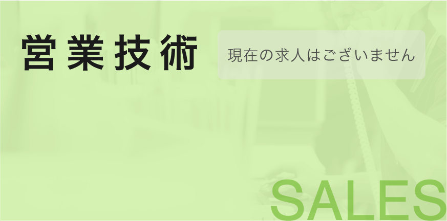 営業技術募集要項バナー