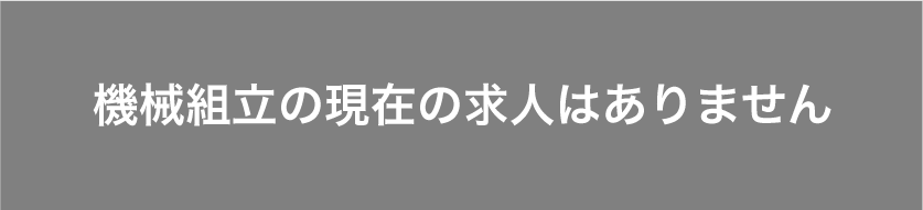 機械組立エントリーバナー