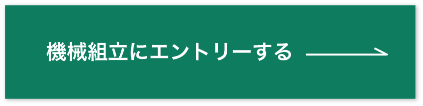 機械組立エントリーバナー