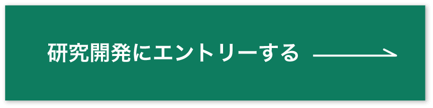 研究開発エントリーバナー