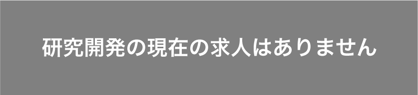 研究開発エントリーバナー