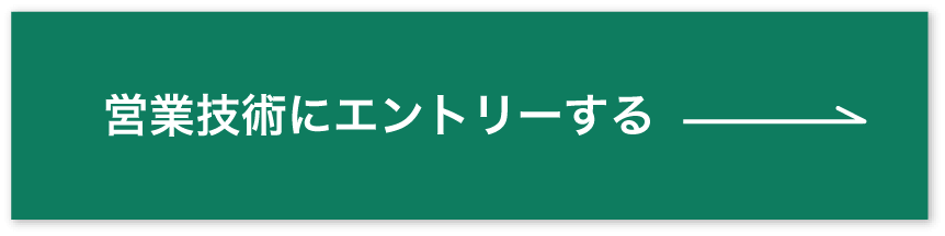 営業技術エントリーバナー