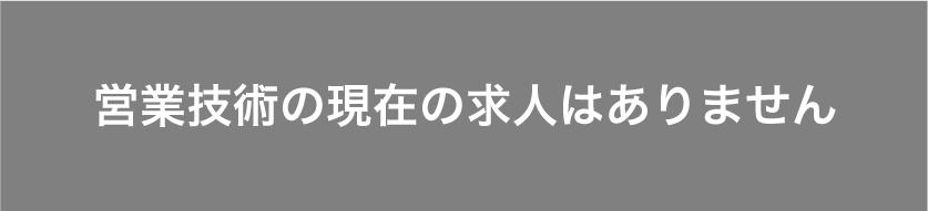 営業技術エントリーバナー