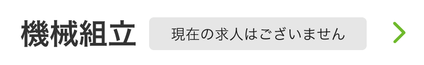機械組立募集要項リンク