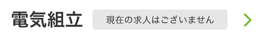 電気組立募集要項リンク