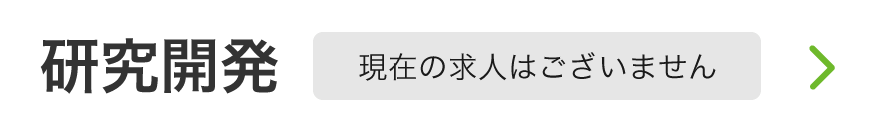 研究開発募集要項リンク